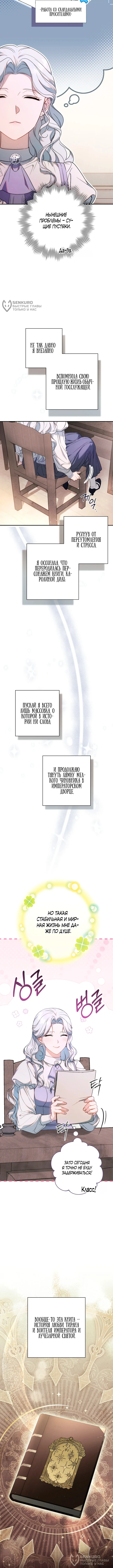Мой тайный возлюбленный оказался императором — Том 1. Глава 1 — страница 12
