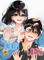 Хэсон X Сонхо