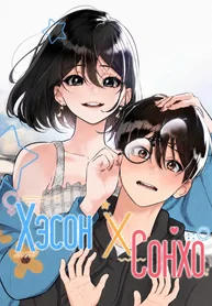 Хэсон X Сонхо