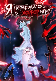 Я переродился в хоррор игре