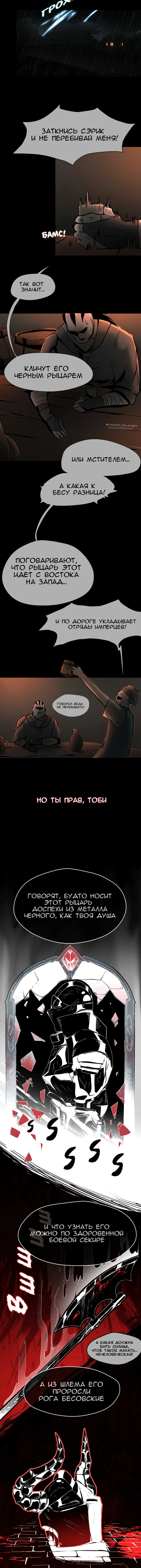 Рыцарь Эрик — Том 1. Глава 1 — #1 - Снятся ли рыцарям тени прошлого? [Часть I] — страница 3