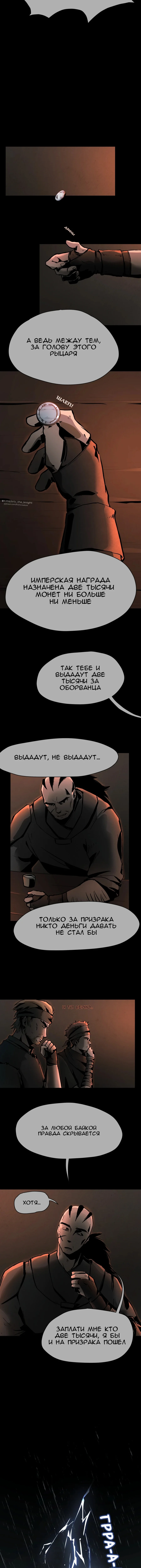 Рыцарь Эрик — Том 1. Глава 1 — #1 - Снятся ли рыцарям тени прошлого? [Часть I] — страница 5
