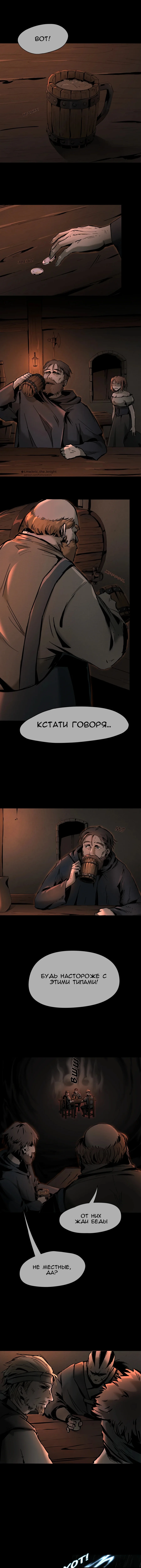Рыцарь Эрик — Том 1. Глава 1 — #1 - Снятся ли рыцарям тени прошлого? [Часть I] — страница 2