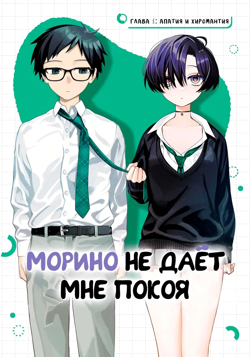 Морино не даёт мне покоя — Том 1. Глава 1 — Апатия и хиромантия — страница 3
