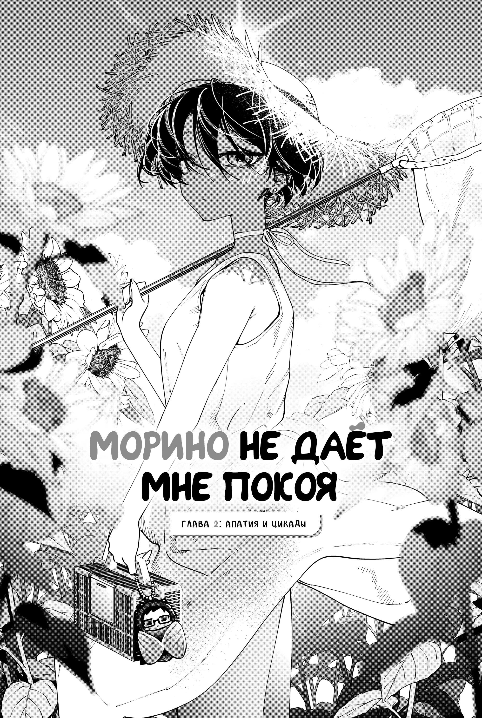 Морино не даёт мне покоя — Том 1. Глава 2 — Апатия и цикады — страница 1