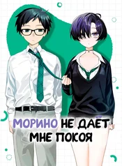 Морино не даёт мне покоя