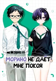 Морино не даёт мне покоя