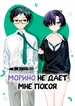 Морино не даёт мне покоя