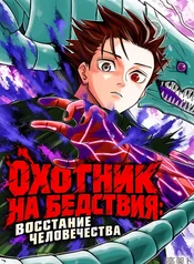 Охотник на бедствия: Восстание человечества