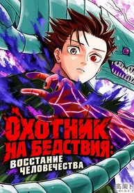 Охотник на бедствия: Восстание человечества