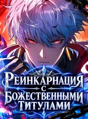 Реинкарнация с божественными титулами