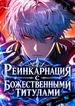 Реинкарнация с божественными титулами