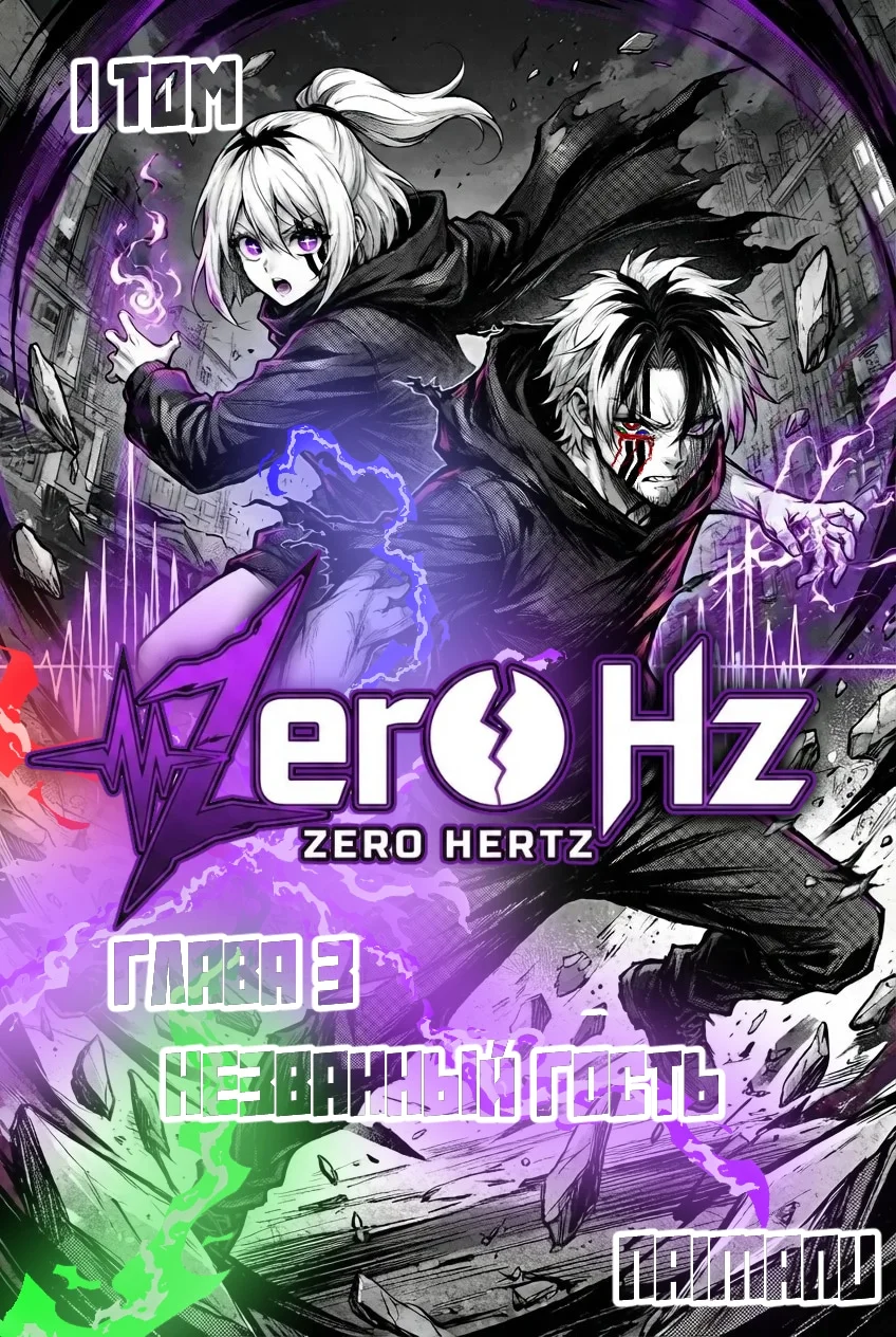 Zero Hz — Том 1. Глава 3 — Незванный гость — страница 1