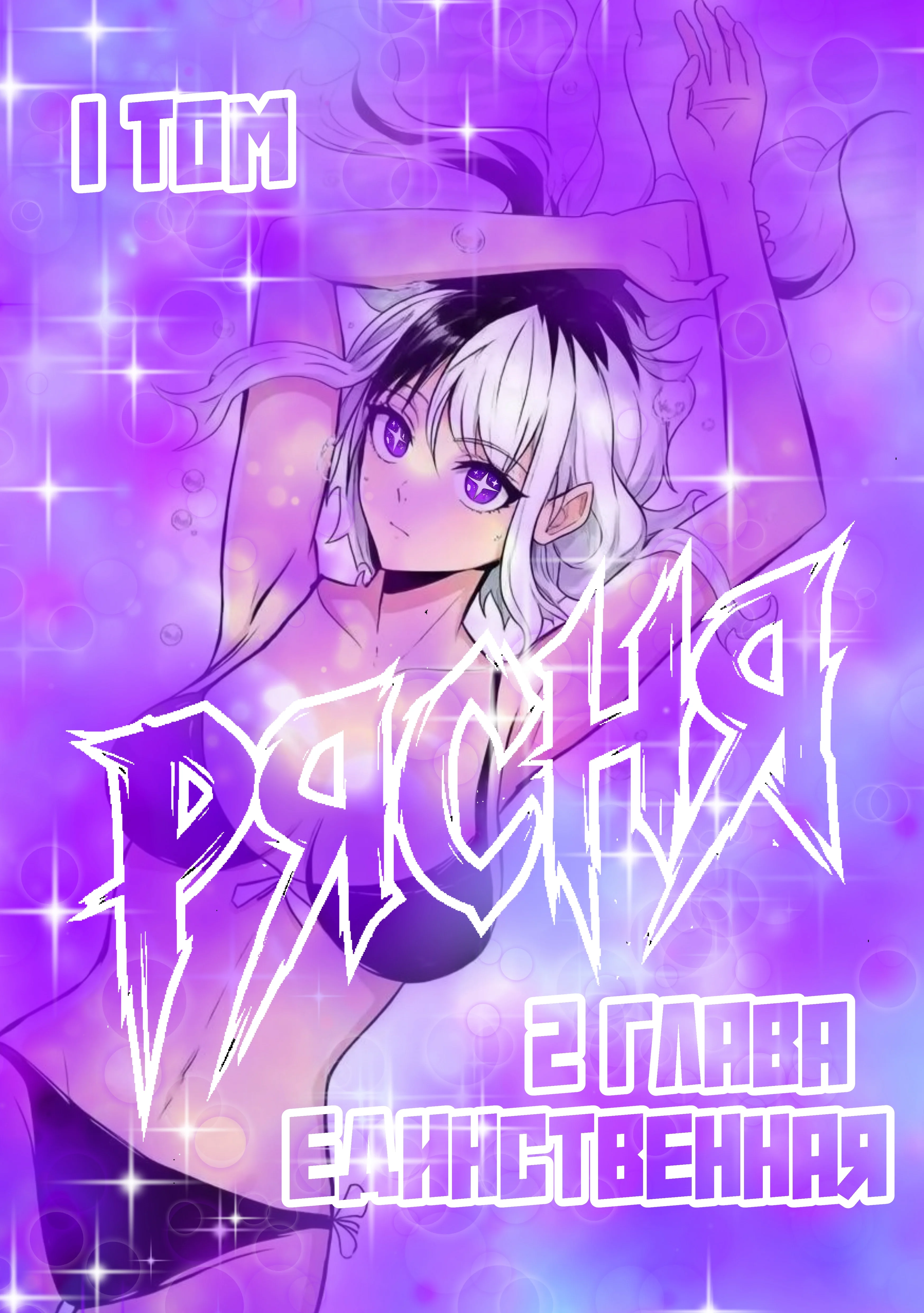 Zero Hz — Том 1. Глава 2 — Единственная — страница 1