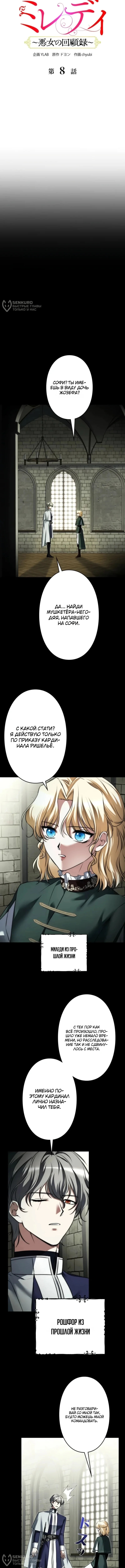 Миледи: Мемуары злодейки — Том 1. Глава 8 — страница 4