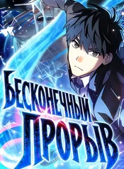 Бесконечный прорыв
