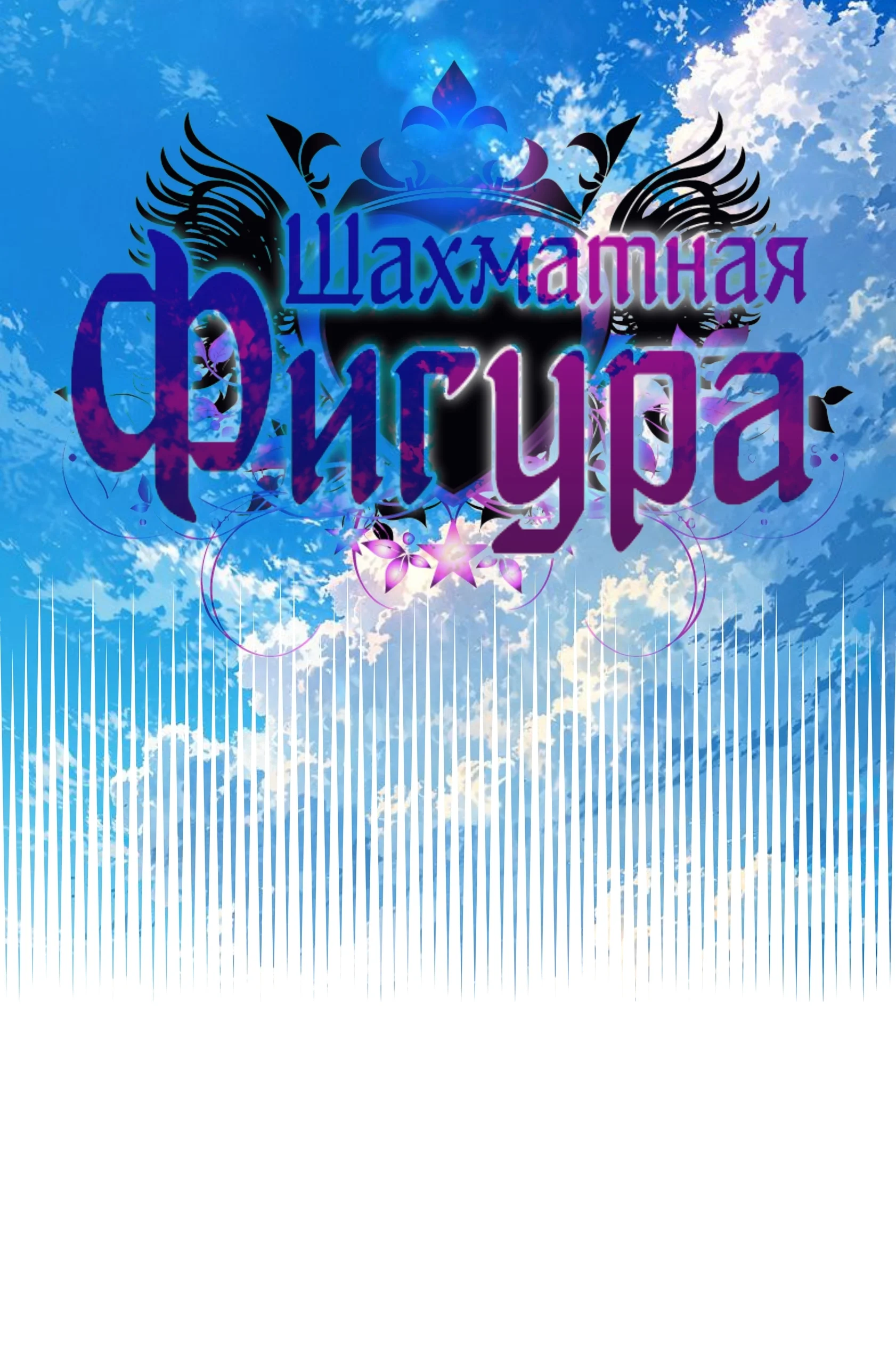 Шахматная фигура — Том 1. Глава 2 — страница 10