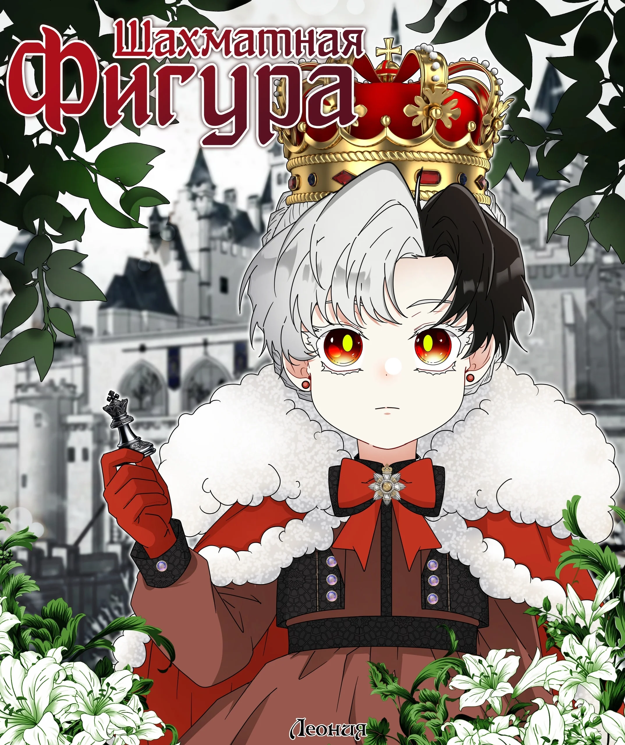 Шахматная фигура — Том 1. Глава 1 — страница 1
