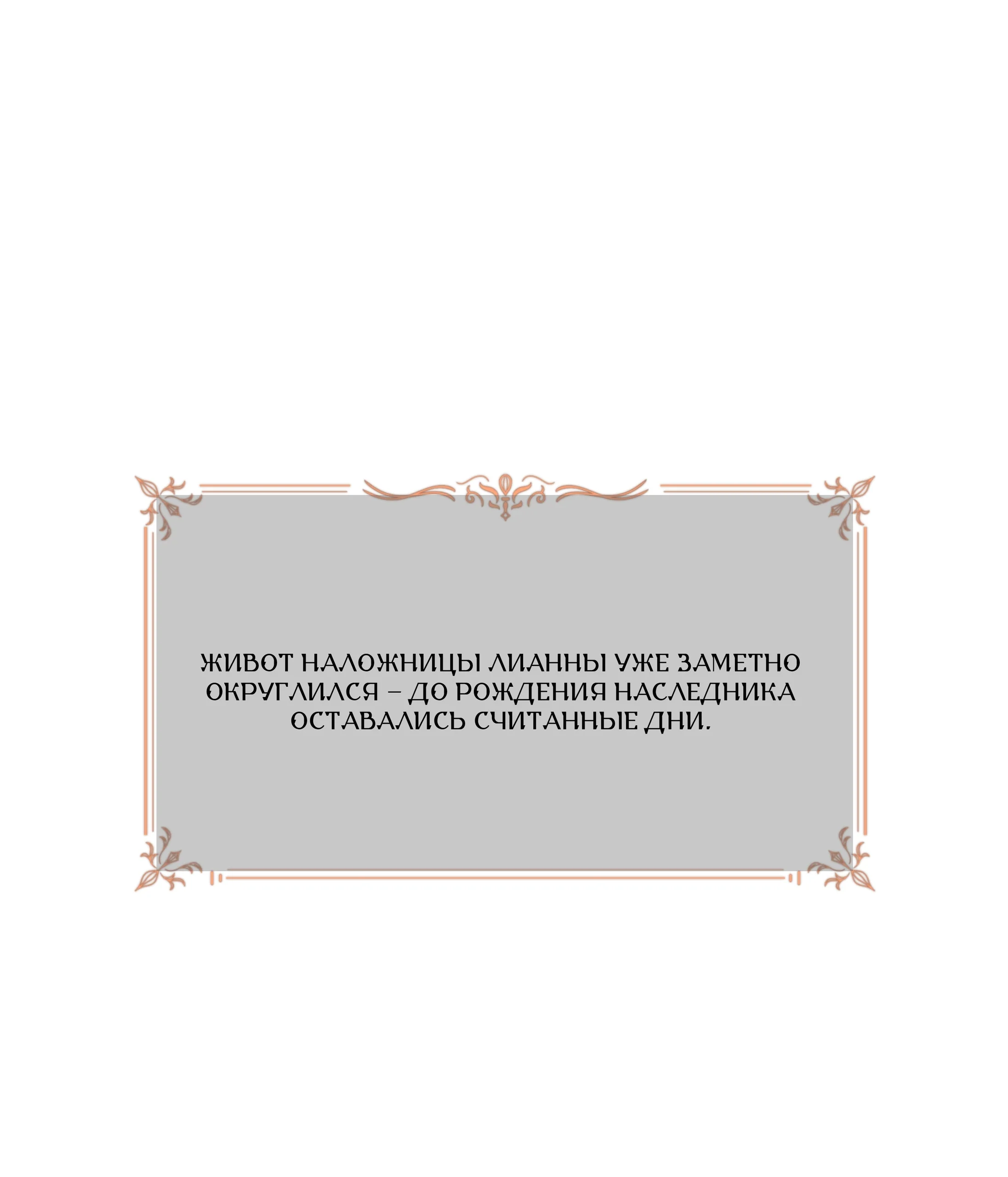 Шахматная фигура — Том 1. Глава 1 — страница 40