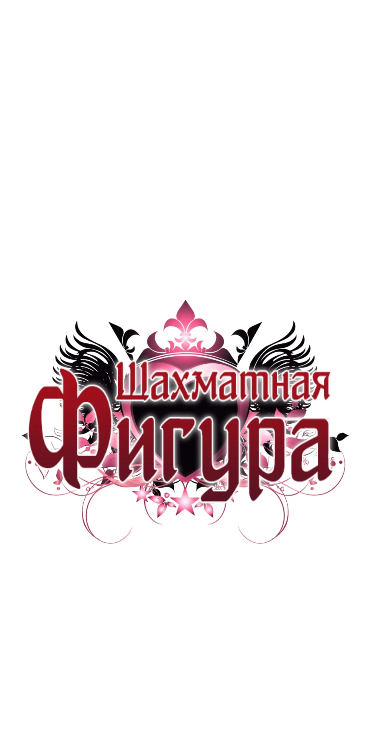 Шахматная фигура — Том 1. Глава 1 — страница 21