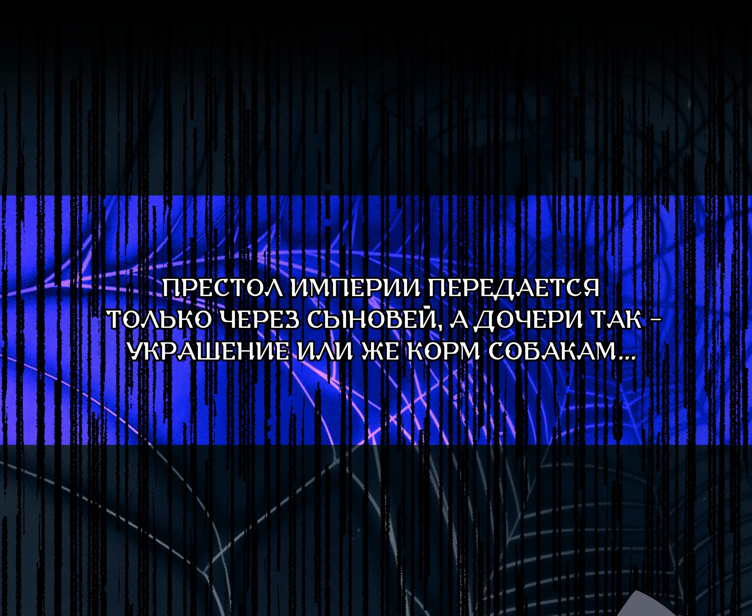 Шахматная фигура — Том 1. Глава 1 — страница 59