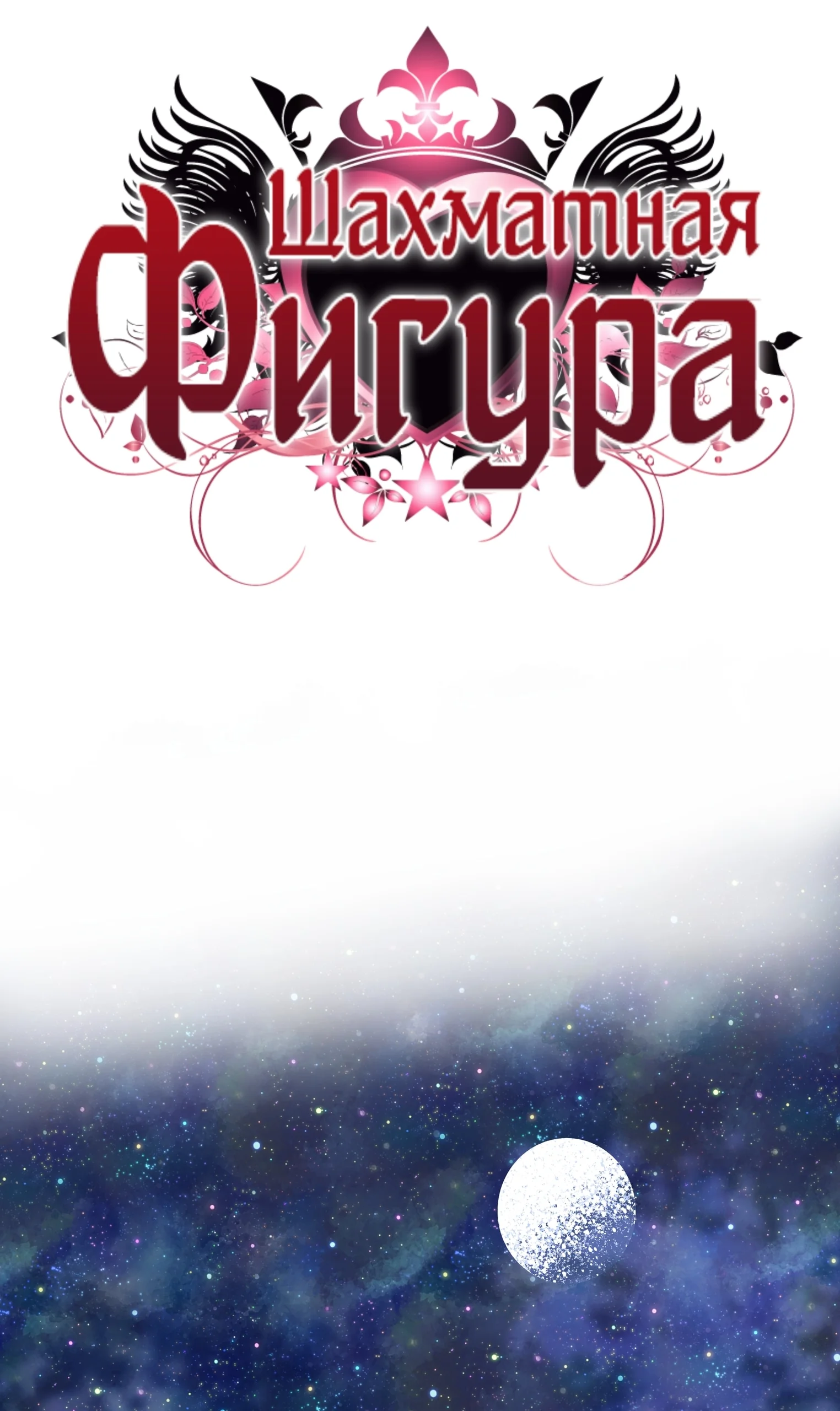 Шахматная фигура — Том 1. Глава 3 — страница 28