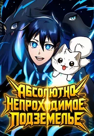 Абсолютно непроходимое подземелье