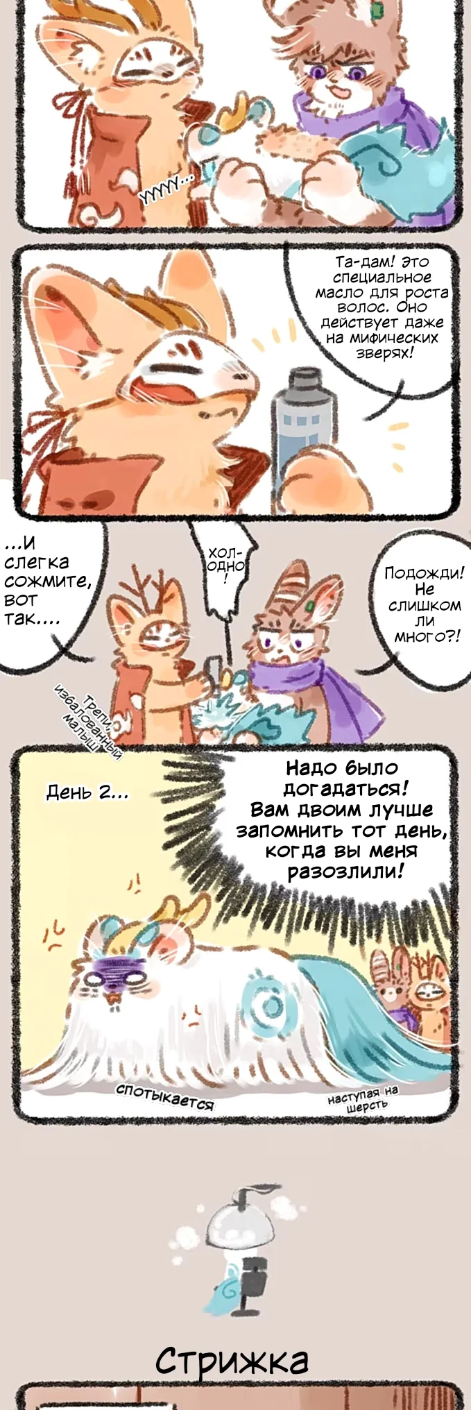 Здесь водятся звери — Глава 16 — Производственная травма - Стрижка — страница 2