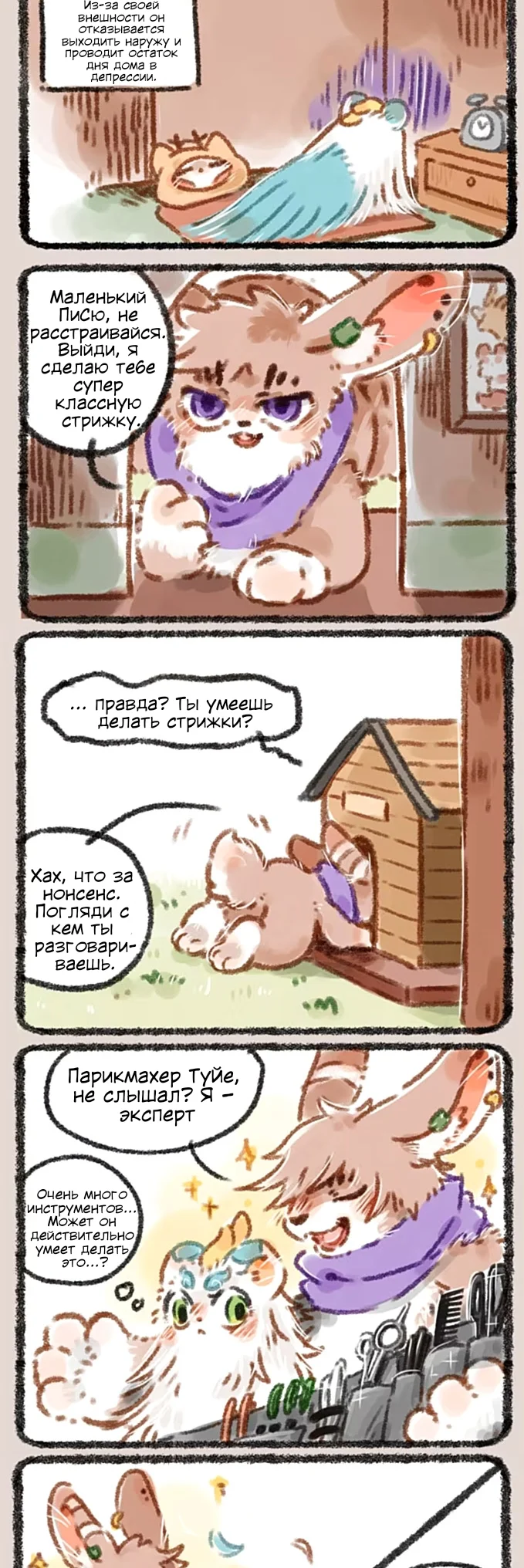 Здесь водятся звери — Глава 16 — Производственная травма - Стрижка — страница 3