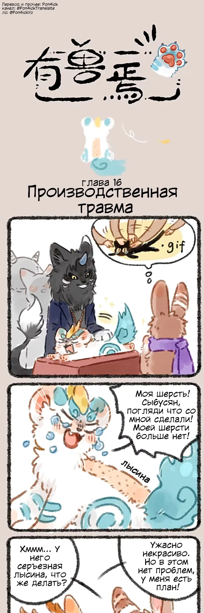 Здесь водятся звери — Глава 16 — Производственная травма - Стрижка — страница 1
