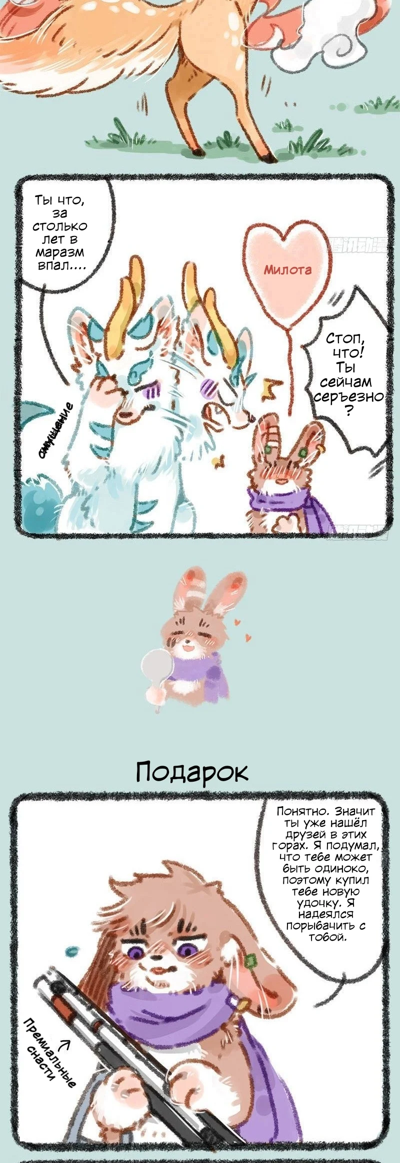Здесь водятся звери — Глава 11 — Безумец - Подарок — страница 3