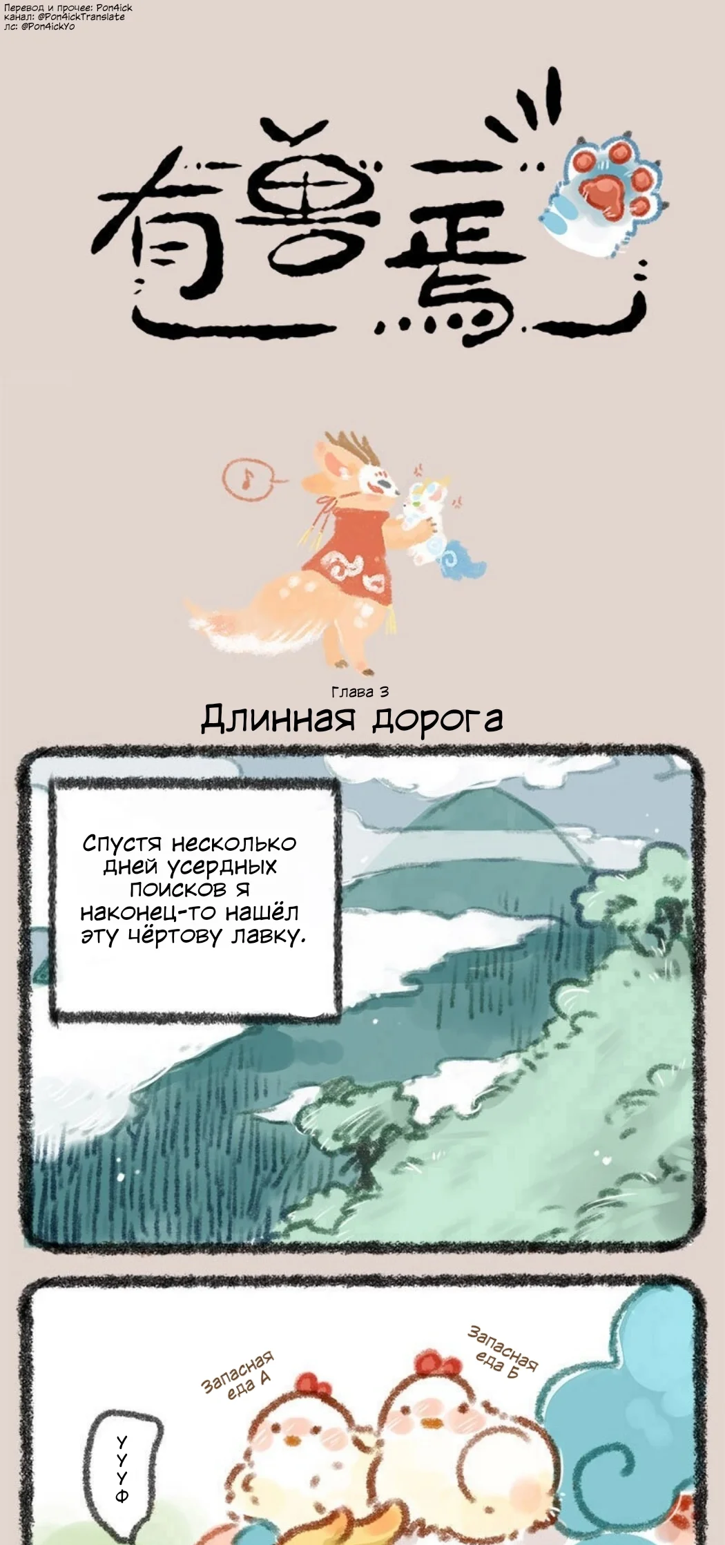 Здесь водятся звери — Глава 3 — Длинная дорога - Подонок — страница 1