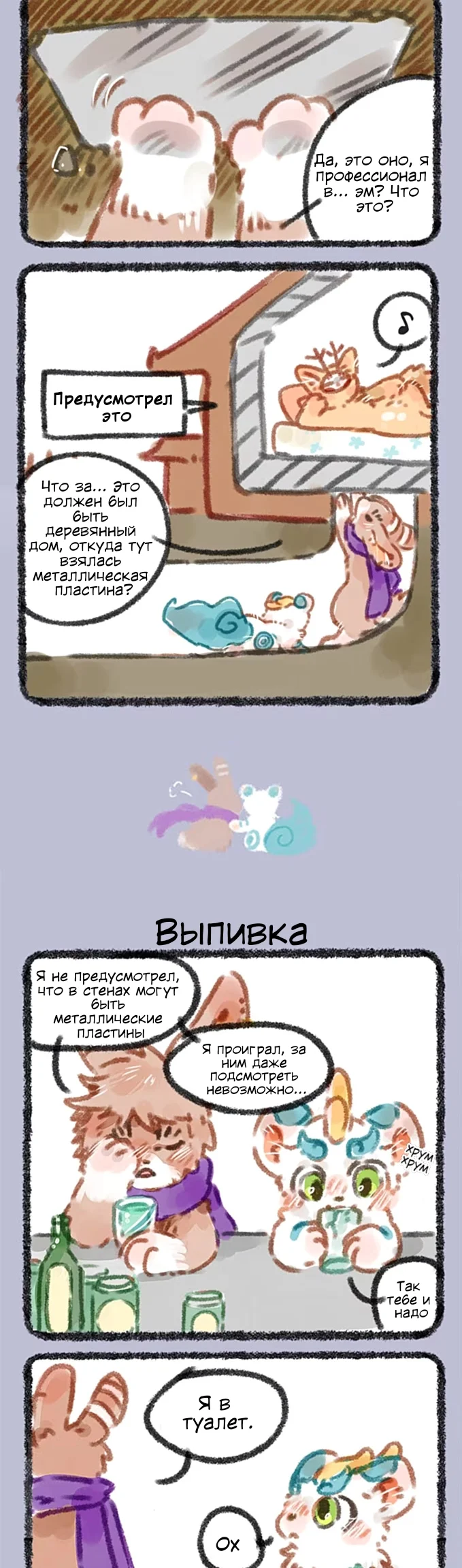 Здесь водятся звери — Глава 27 — Никогда не сдавайся - Выпивка — страница 2