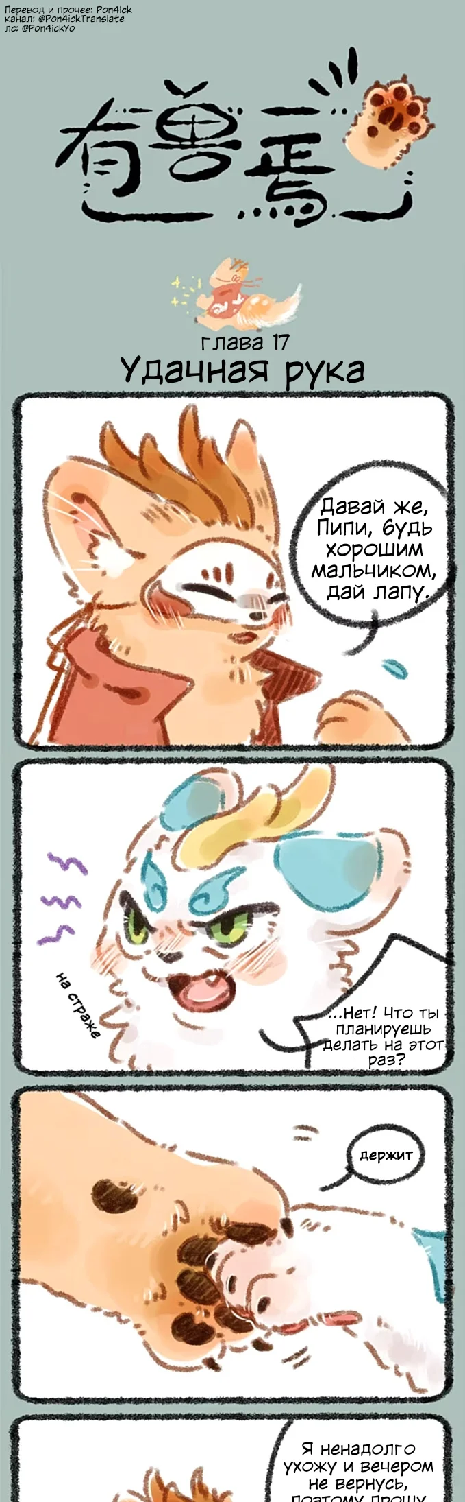 Здесь водятся звери — Глава 17 — Удачная рука - Деньги — страница 1