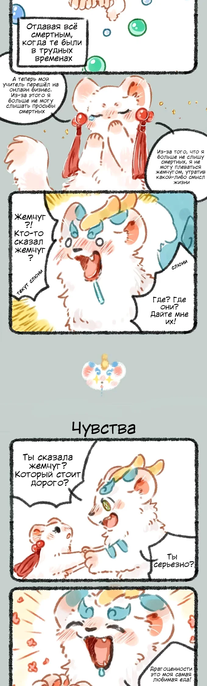 Здесь водятся звери — Глава 28 — Хорёк плюющийся жемчужинами - Чувства — страница 2