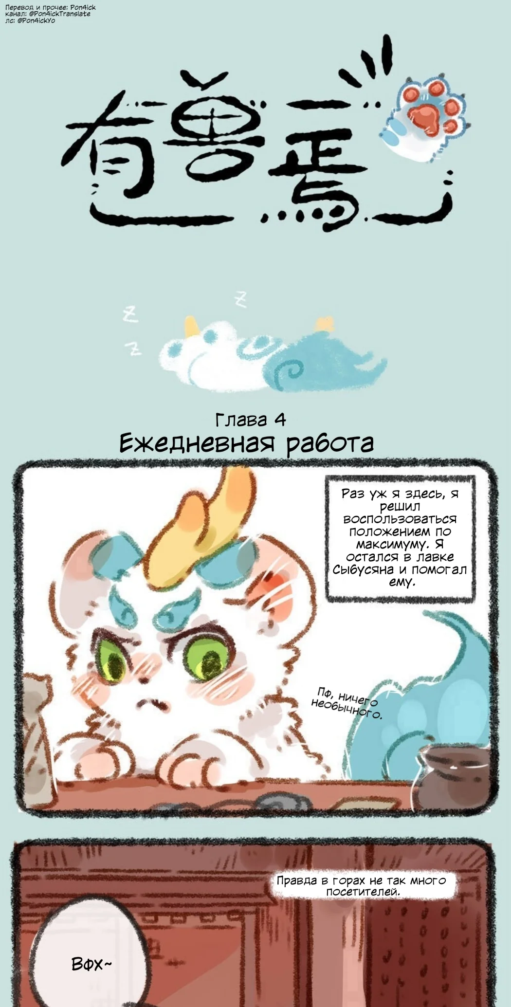 Здесь водятся звери — Глава 4 — Ежедневная работа - Вор — страница 1
