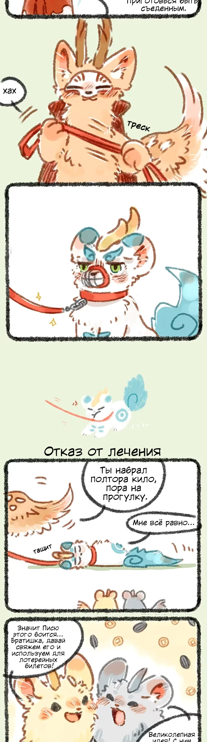 Здесь водятся звери — Глава 24 — Бунт - Отказ от лечения — страница 2