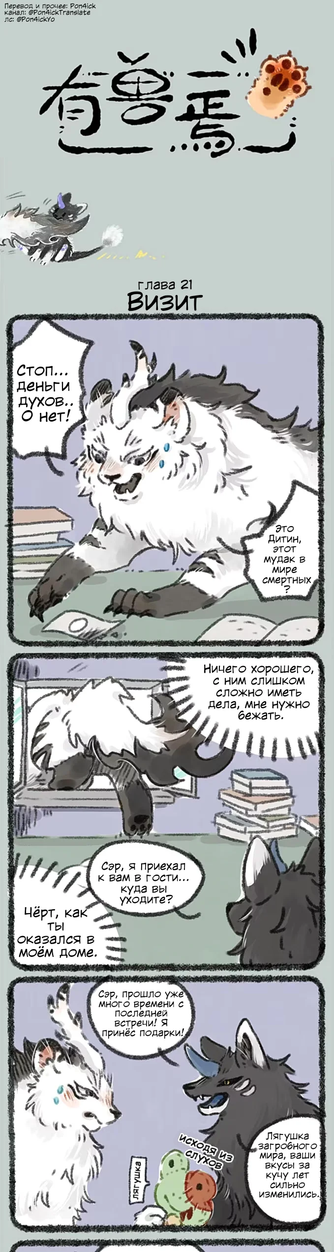Здесь водятся звери — Глава 21 — Визит - Двуличие — страница 1