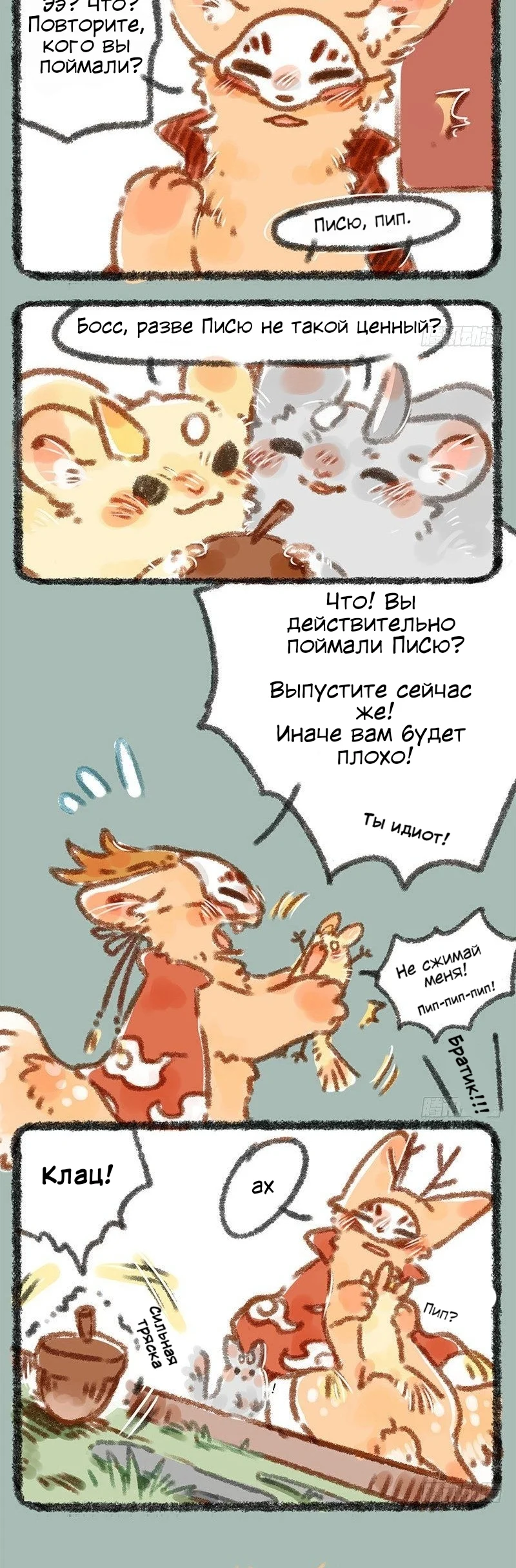 Здесь водятся звери — Глава 5 — Готов к выходу - Обратно к истокам — страница 2
