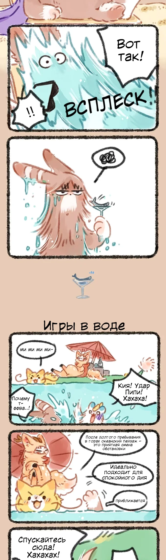 Здесь водятся звери — Глава 33 — Отпуск - Игры в воде — страница 2