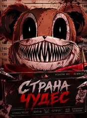 Страна Чудес