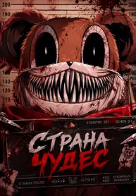 Страна Чудес