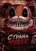 Страна Чудес