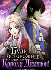 Будь осторожнее в замке Короля Демонов!