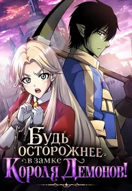 Будь осторожнее в замке Короля Демонов!