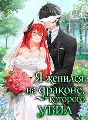 Я женился на драконе, которого убил