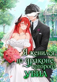 Я женился на драконе, которого убил