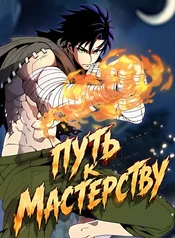 Путь к мастерству