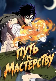 Путь к мастерству