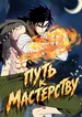 Путь к мастерству